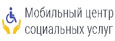 Мобильный центр социальных услуг