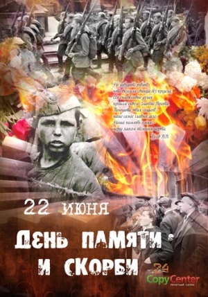 22.06.15г. День памяти и скорби