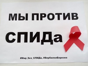 01.12.16г. Международный день борьбы со СПИДом